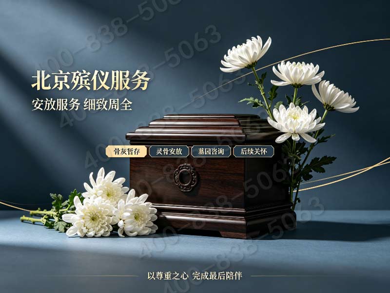 门头沟高端定制追思仪式全套服务 完整价格清单